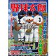 野球太郎 No.035 2020夏の高校野球＆ドラフト大特集号（imagineer） [電子書籍]