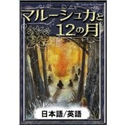 マルーシュカと12の月 【日本語/英語版】（YellowBirdProject） [電子書籍]