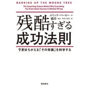 残酷すぎる成功法則 文庫版（飛鳥新社） [電子書籍]