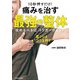 10秒押すだけ！ 痛みを治す 最強の整体 攻めるべきは「トリガーポイント」（KADOKAWA） [電子書籍]