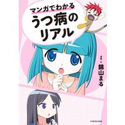 マンガでわかるうつ病のリアル（KADOKAWA） [電子書籍]