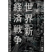 世界「新」経済戦争 なぜ自動車の覇権争いを知れば未来がわかるのか（KADOKAWA） [電子書籍]