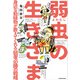 弱虫の生きざま 身近な動植物が教えてくれる弱者必勝の戦略（KADOKAWA） [電子書籍]