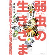 弱虫の生きざま 身近な動植物が教えてくれる弱者必勝の戦略（KADOKAWA） [電子書籍]