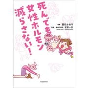 死んでも女性ホルモン減らさない！（KADOKAWA） [電子書籍]