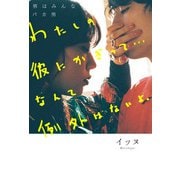 男はみんなバカ男 わたしの彼にかぎって… なんて例外はないよ。（KADOKAWA） [電子書籍]