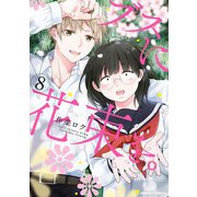 ブスに花束を。（8）（KADOKAWA） [電子書籍]