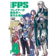 マヌケなFPSプレイヤーが異世界へ落ちた場合（4）（KADOKAWA） [電子書籍]