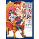 三大陸英雄記 （1）（KADOKAWA） [電子書籍]