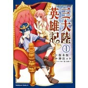 三大陸英雄記 （1）（KADOKAWA） [電子書籍]