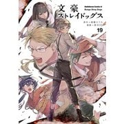 文豪ストレイドッグス（19）（KADOKAWA） [電子書籍]