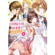 私この度、王国騎士団独身寮の家政婦をすることになりました（2）（KADOKAWA） [電子書籍]
