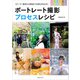 ポートレート撮影プロセスレシピ（玄光社） [電子書籍]