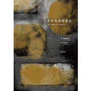 かたちのなまえ（玄光社） [電子書籍]