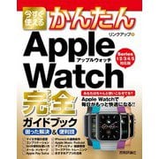 今すぐ使えるかんたん Apple Watch完全ガイドブック 困った解決＆便利技（Series 1/2/3/4/5対応版）（技術評論社） [電子書籍]