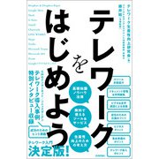 テレワークをはじめよう（技術評論社） [電子書籍]