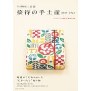 「こちら秘書室」公認 接待の手土産 2020-2021（日経BP社） [電子書籍]