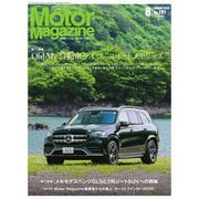 Motor Magazine Motor Magazine 8月号（モーターマガジン社） [電子書籍]