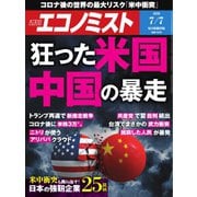 週刊エコノミスト 2020年7/7号（毎日新聞出版） [電子書籍]