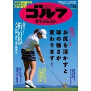 週刊ゴルフダイジェスト 2020/7/14号（ゴルフダイジェスト社） [電子書籍]
