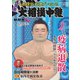 大相撲中継 七月場所号（毎日新聞出版） [電子書籍]