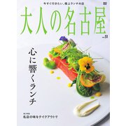 大人の名古屋 vol.51（CEメディアハウス） [電子書籍]