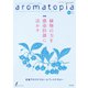 アロマトピア（aromatopia） No.160（国際ケアメイク財団） [電子書籍]