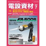 月刊電設資材 2020年7月号（電設出版） [電子書籍]