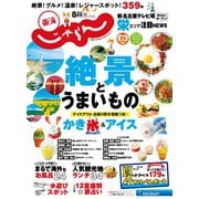 東海じゃらん 2020年8月号（リクルート） [電子書籍]
