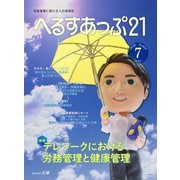 へるすあっぷ21 №429（法研） [電子書籍]