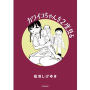カワイコちゃんを2度見る（講談社） [電子書籍]
