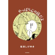 やっぱり心の旅だよ（講談社） [電子書籍]