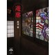 遊廓（とんぼの本）（新潮社） [電子書籍]