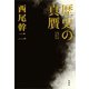 歴史の真贋（新潮社） [電子書籍]
