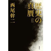 歴史の真贋（新潮社） [電子書籍]
