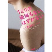 1ミリの後悔もない、はずがない（新潮文庫）（新潮社） [電子書籍]