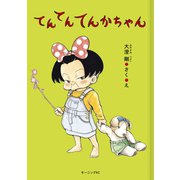 てんてんてんかちゃん（講談社） [電子書籍]