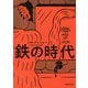 鉄の時代（河出書房新社） [電子書籍]