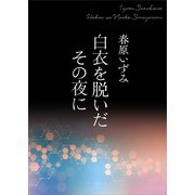 白衣を脱いだその夜に 【電子オリジナル】（講談社） [電子書籍]