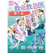 恋する救命救急医 魔王編 全3冊合本版（講談社） [電子書籍]