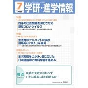 学研・進学情報2020年7月号（学研） [電子書籍]
