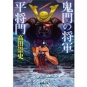 鬼門の将軍 平将門（新潮文庫）（新潮社） [電子書籍]