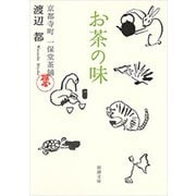 お茶の味―京都寺町 一保堂茶舖―（新潮文庫）（新潮社） [電子書籍]