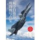航空自衛隊 戦闘機 写真集（双葉社） [電子書籍]