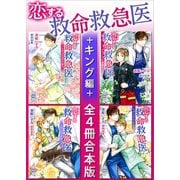 恋する救命救急医 キング編 全4冊合本版（講談社） [電子書籍]