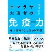 ヒマラヤ大聖者の免疫力を上げる「心と体」の習慣（幻冬舎） [電子書籍]