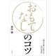 おもてなしのコツ（自由国民社） [電子書籍]