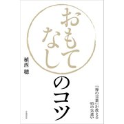 おもてなしのコツ（自由国民社） [電子書籍]