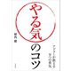やる気のコツ（自由国民社） [電子書籍]