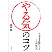 やる気のコツ（自由国民社） [電子書籍]